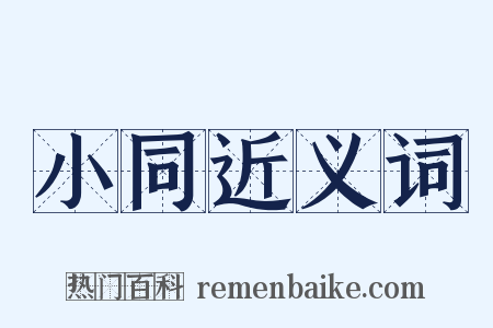 小同近义词是什么意思的图片